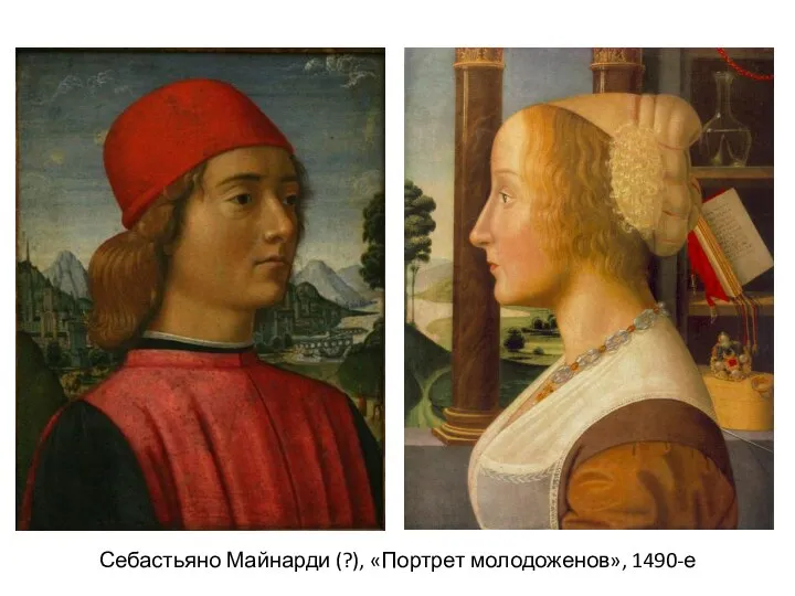 Себастьяно Майнарди (?), «Портрет молодоженов», 1490-е