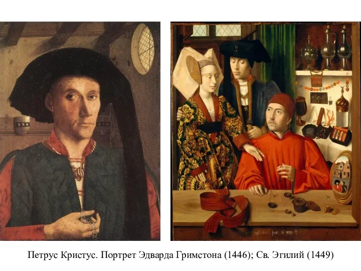 Петрус Кристус. Портрет Эдварда Гримстона (1446); Св. Эгилий (1449)