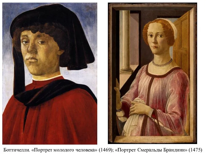 Боттичелли. «Портрет молодого человека» (1469); «Портрет Смеральды Брандини» (1475)