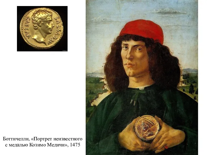 Боттичелли, «Портрет неизвестного с медалью Козимо Медичи», 1475