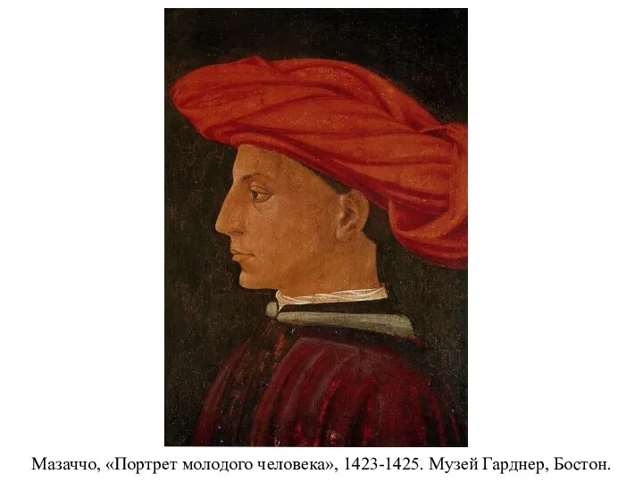 Мазаччо, «Портрет молодого человека», 1423-1425. Музей Гарднер, Бостон.