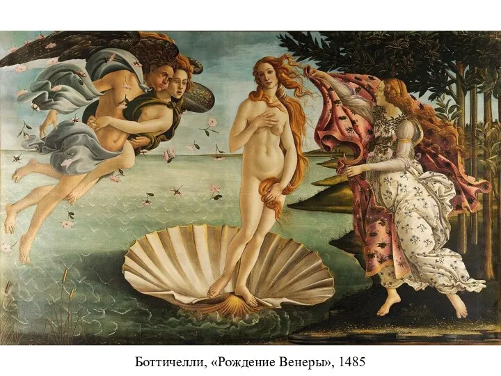 Боттичелли, «Рождение Венеры», 1485