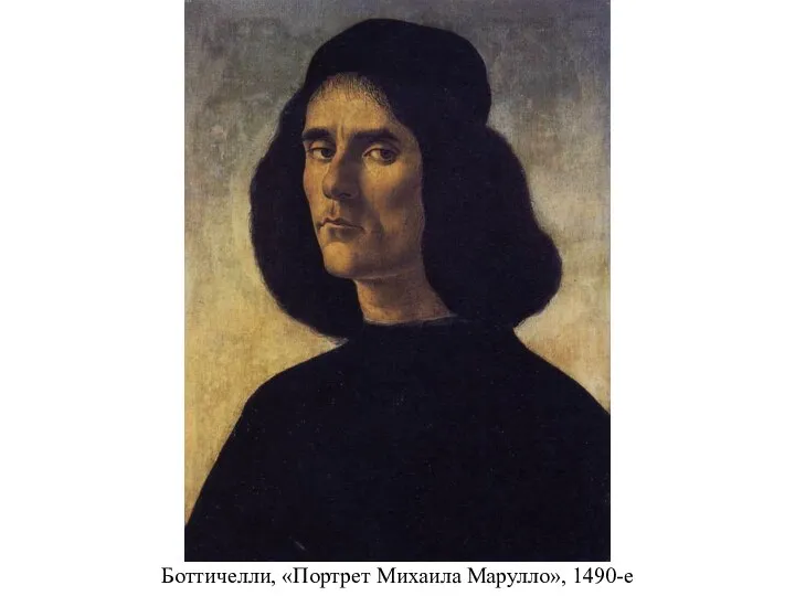 Боттичелли, «Портрет Михаила Марулло», 1490-е