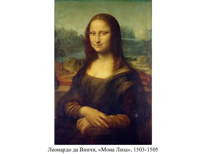 Леонардо да Винчи, «Мона Лиза», 1503-1505