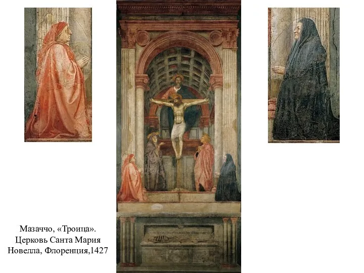 Мазаччо, «Троица». Церковь Санта Мария Новелла, Флоренция,1427