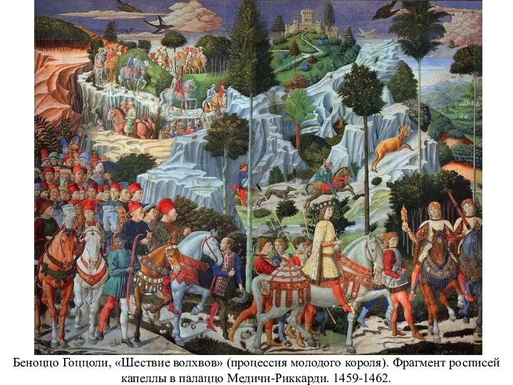 Беноццо Гоццоли, «Шествие волхвов» (процессия молодого короля). Фрагмент росписей капеллы в палаццо Медичи-Риккарди. 1459-1462.