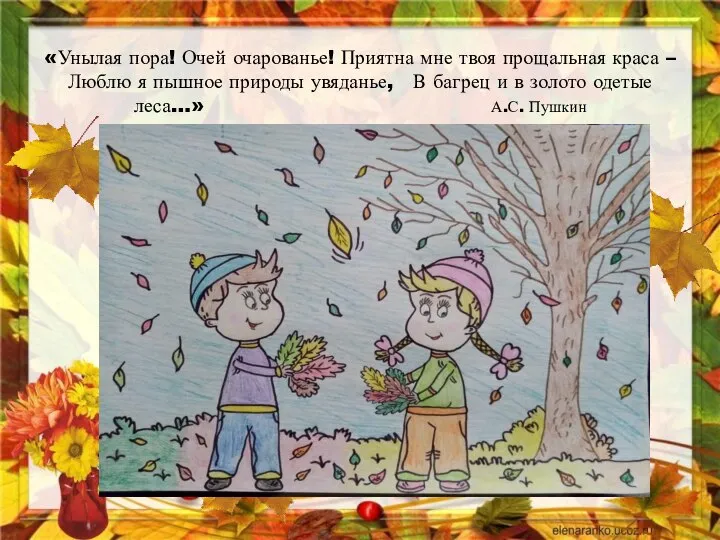 «Унылая пора! Очей очарованье! Приятна мне твоя прощальная краса – Люблю я