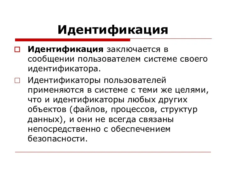 Идентификация Идентификация заключается в сообщении пользователем системе своего идентификатора. Идентификаторы пользователей применяются