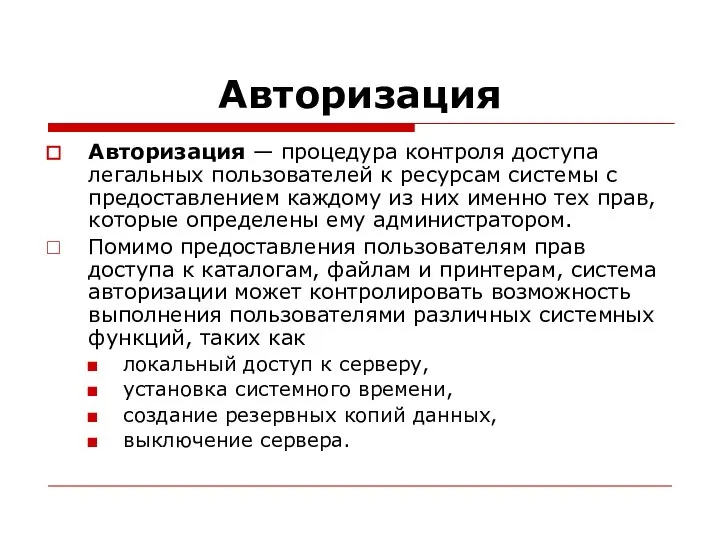 Авторизация Авторизация — процедура контроля доступа легальных пользователей к ресурсам системы с