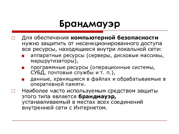 Брандмауэр Для обеспечения компьютерной безопасности нужно защитить от несанкционированного доступа все ресурсы,