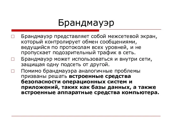 Брандмауэр Брандмауэр представляет собой межсетевой экран, который контролирует обмен сообщениями, ведущийся по