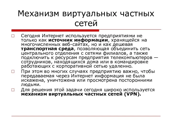 Механизм виртуальных частных сетей Сегодня Интернет используется предприятиями не только как источник