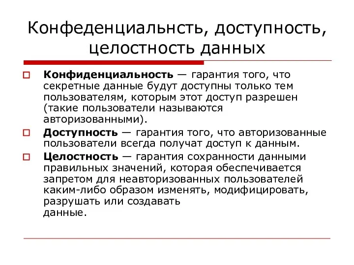 Конфеденциальнсть, доступность, целостность данных Конфиденциальность — гарантия того, что секретные данные будут