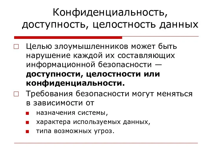 Конфиденциальность, доступность, целостность данных Целью злоумышленников может быть нарушение каждой их составляющих