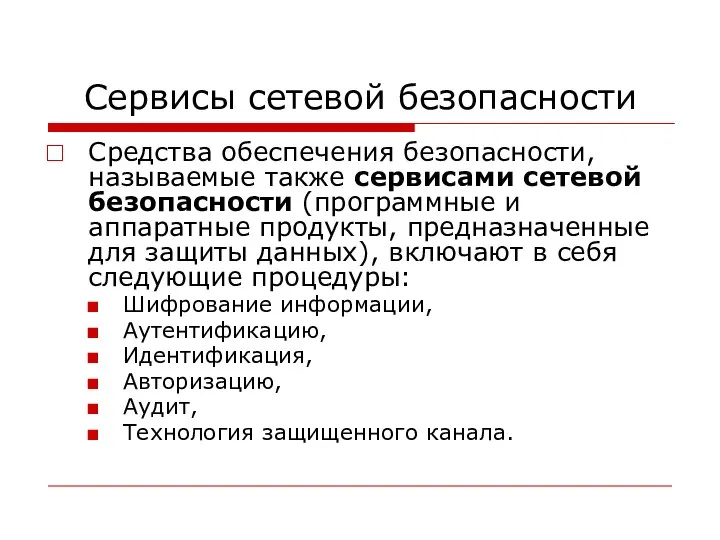 Сервисы сетевой безопасности Средства обеспечения безопасности, называемые также сервисами сетевой безопасности (программные