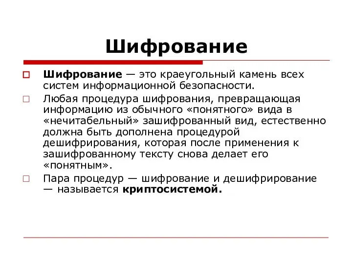 Шифрование Шифрование — это краеугольный камень всех систем информационной безопасности. Любая процедура