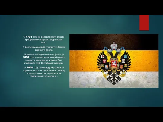 С 1701 года на военном флоте вместо трёхцветного вводится Андреевский флаг. А