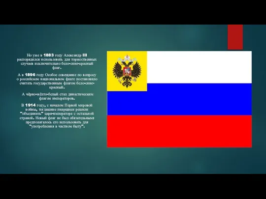 Но уже в 1883 году Александр III распорядился использовать для торжественных случаев