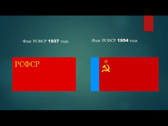 Флаг РСФСР 1937 года Флаг РСФСР 1954 года