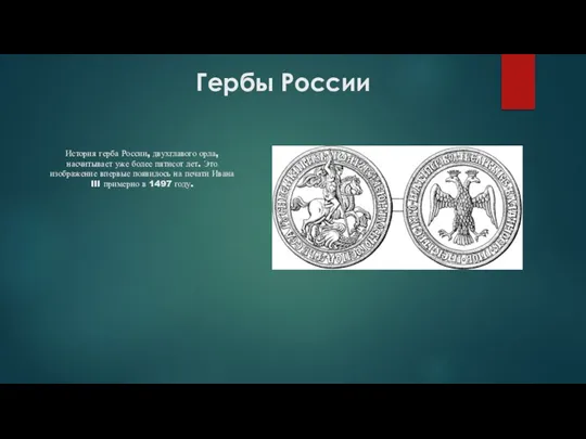 Гербы России История герба России, двухглавого орла, насчитывает уже более пятисот лет.
