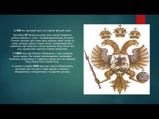 За XVI век двуглавый орёл стал главной фигурой герба. При Иване IV