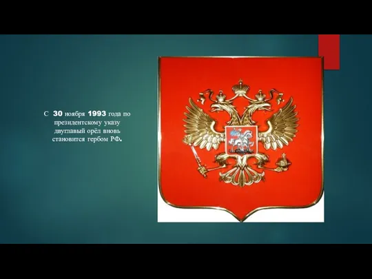 С 30 ноября 1993 года по президентскому указу двуглавый орёл вновь становится гербом РФ.