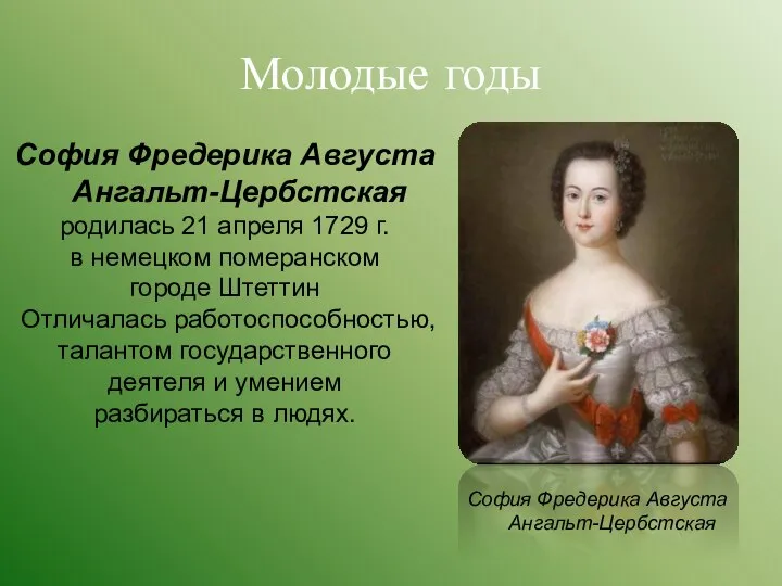 Молодые годы София Фредерика Августа Ангальт-Цербстская родилась 21 апреля 1729 г. в