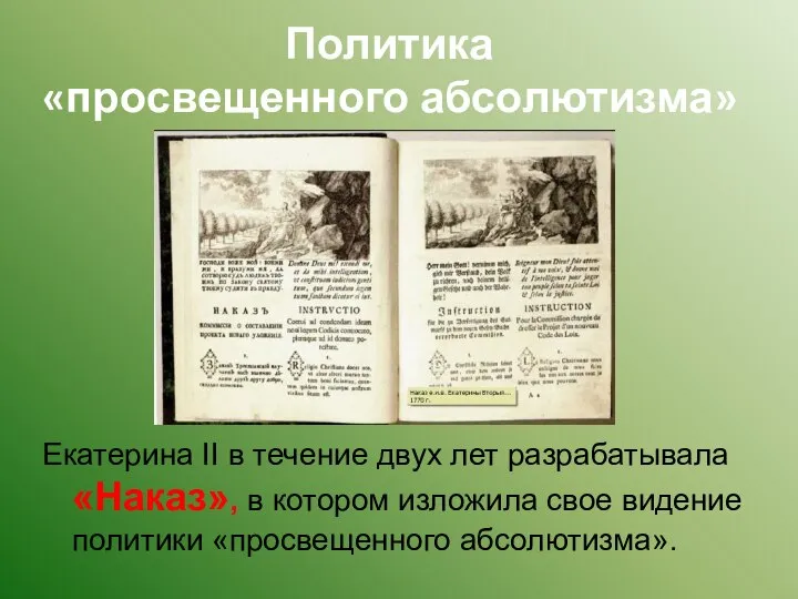 Политика «просвещенного абсолютизма» Екатерина II в течение двух лет разрабатывала «Наказ», в