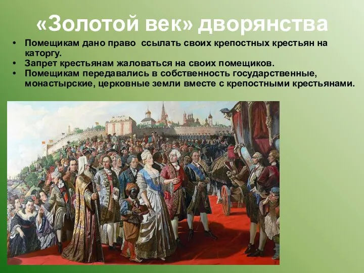 «Золотой век» дворянства Помещикам дано право ссылать своих крепостных крестьян на каторгу.
