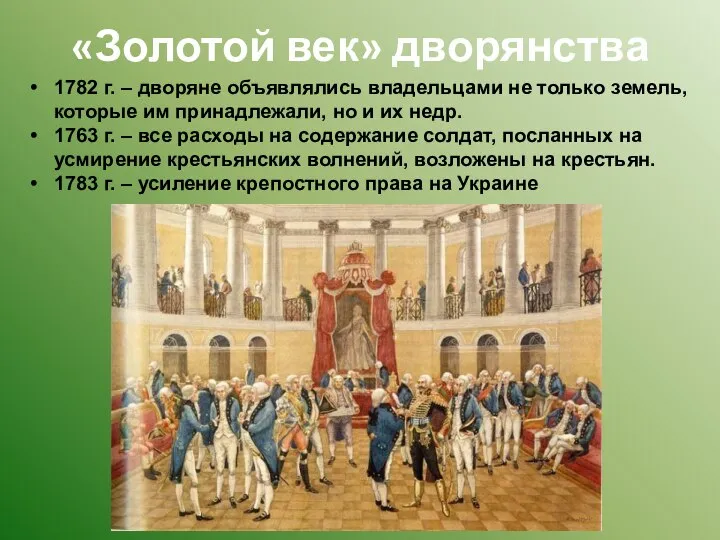 «Золотой век» дворянства 1782 г. – дворяне объявлялись владельцами не только земель,