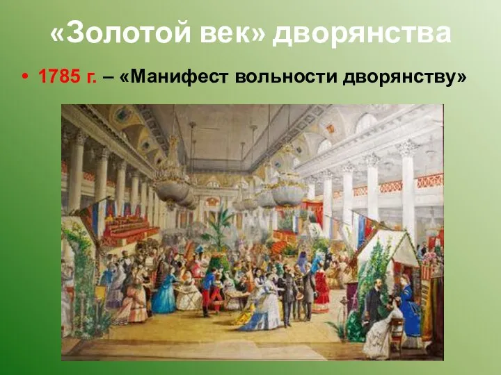 «Золотой век» дворянства 1785 г. – «Манифест вольности дворянству»