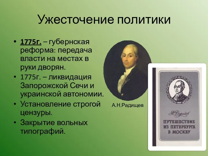 Ужесточение политики 1775г. – губернская реформа: передача власти на местах в руки