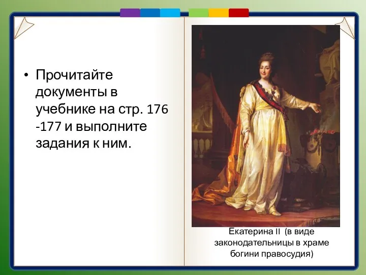 Документ Прочитайте документы в учебнике на стр. 176 -177 и выполните задания