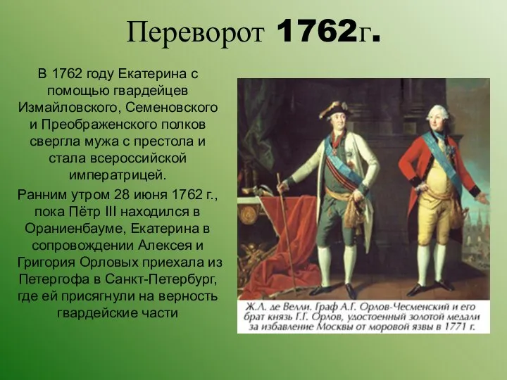 Переворот 1762г. В 1762 году Екатерина с помощью гвардейцев Измайловского, Семеновского и
