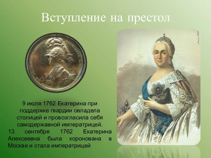 Вступление на престол 9 июля 1762 Екатерина при поддержке гвардии овладела столицей