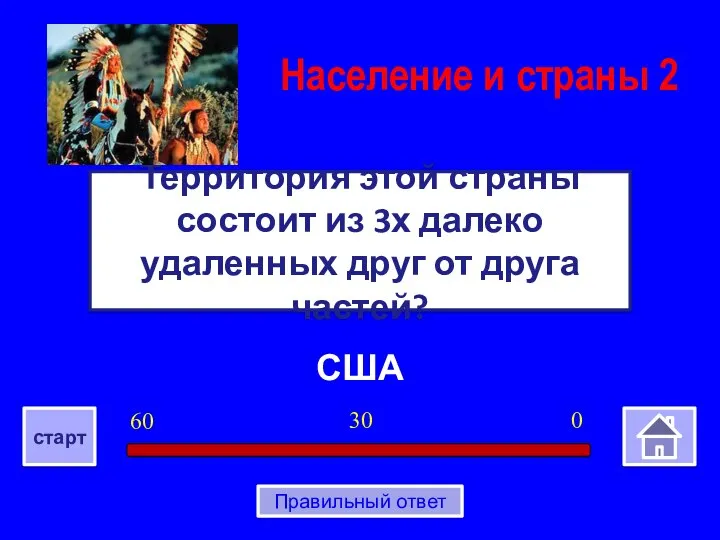 США Территория этой страны состоит из 3х далеко удаленных друг от друга