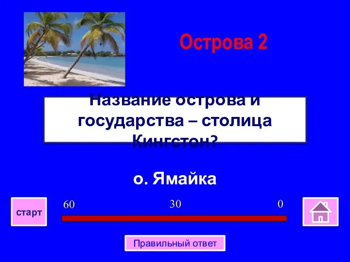 о. Ямайка Название острова и государства – столица Кингстон? Острова 2 0