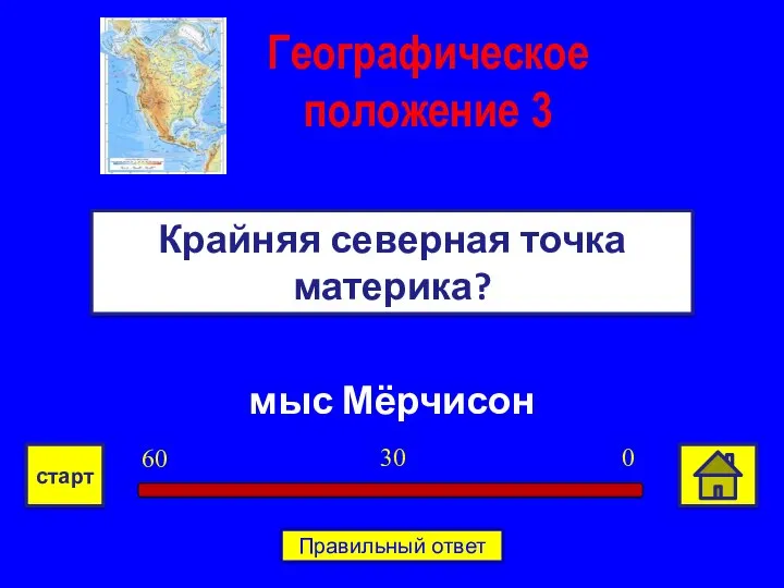 мыс Мёрчисон Крайняя северная точка материка? Географическое положение 3 0 30 60 старт Правильный ответ