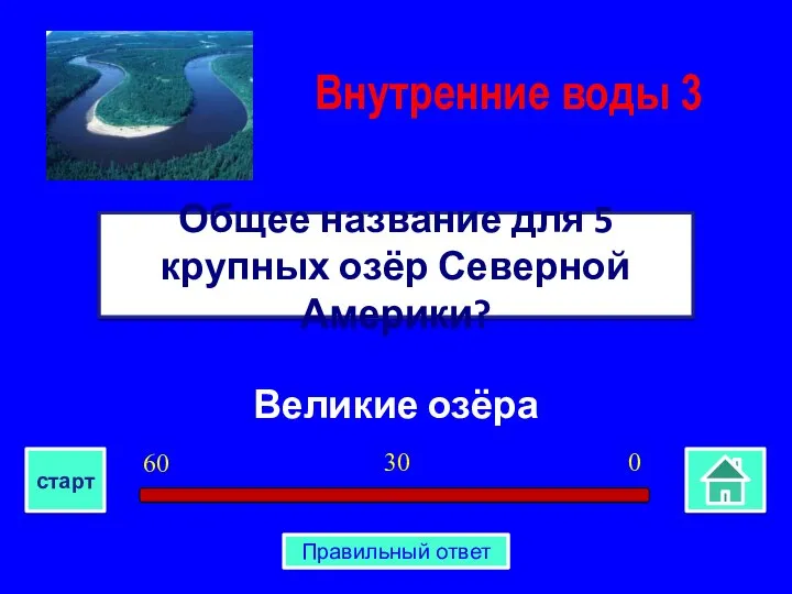 Великие озёра Общее название для 5 крупных озёр Северной Америки? Внутренние воды