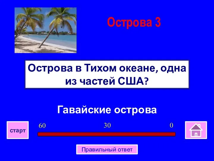 Гавайские острова Острова в Тихом океане, одна из частей США? Острова 3