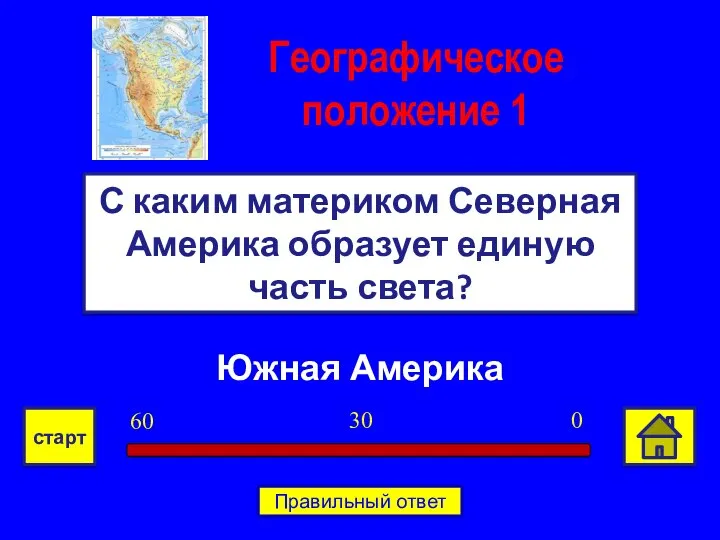 Южная Америка С каким материком Северная Америка образует единую часть света? Географическое