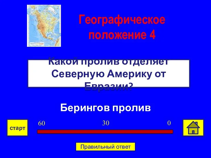 Берингов пролив Какой пролив отделяет Северную Америку от Евразии? Географическое положение 4