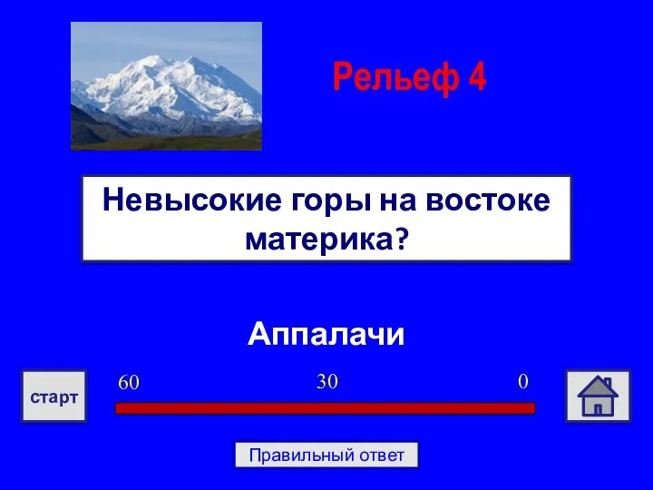 Аппалачи Невысокие горы на востоке материка? Рельеф 4 0 30 60 старт Правильный ответ