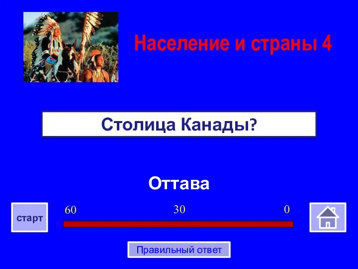 Оттава Столица Канады? Население и страны 4 0 30 60 старт Правильный ответ