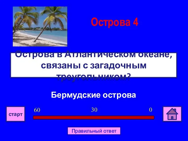 Бермудские острова Острова в Атлантическом океане, связаны с загадочным треугольником? Острова 4