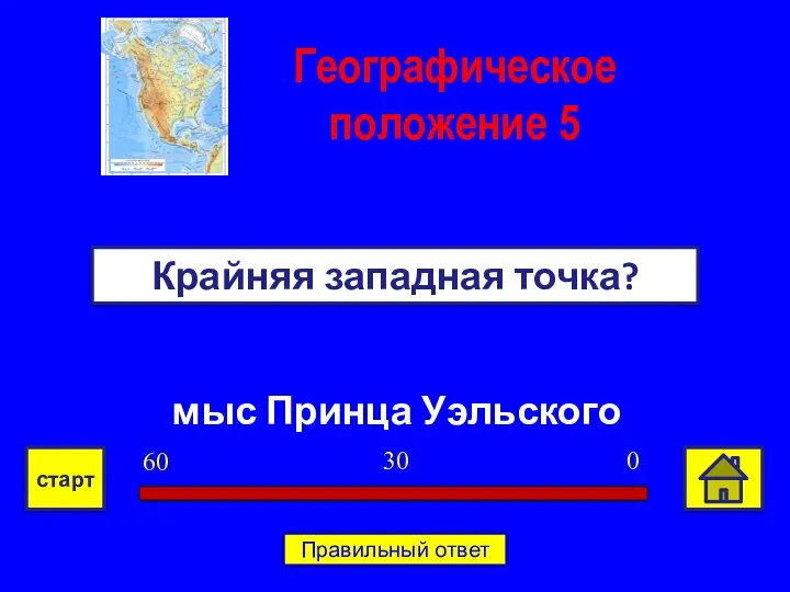 мыс Принца Уэльского Крайняя западная точка? Географическое положение 5 0 30 60 старт Правильный ответ