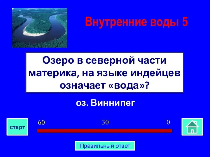 оз. Виннипег Озеро в северной части материка, на языке индейцев означает «вода»?