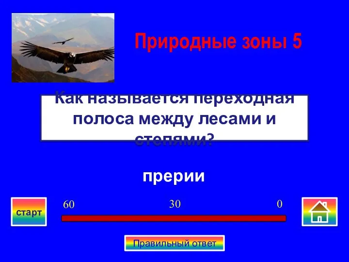 прерии Как называется переходная полоса между лесами и степями? Природные зоны 5