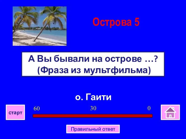 о. Гаити А Вы бывали на острове …? (Фраза из мультфильма) Острова