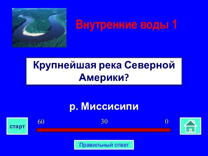 р. Миссисипи Крупнейшая река Северной Америки? Внутренние воды 1 0 30 60 старт Правильный ответ